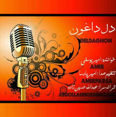 امیر یوسفی دل داغون